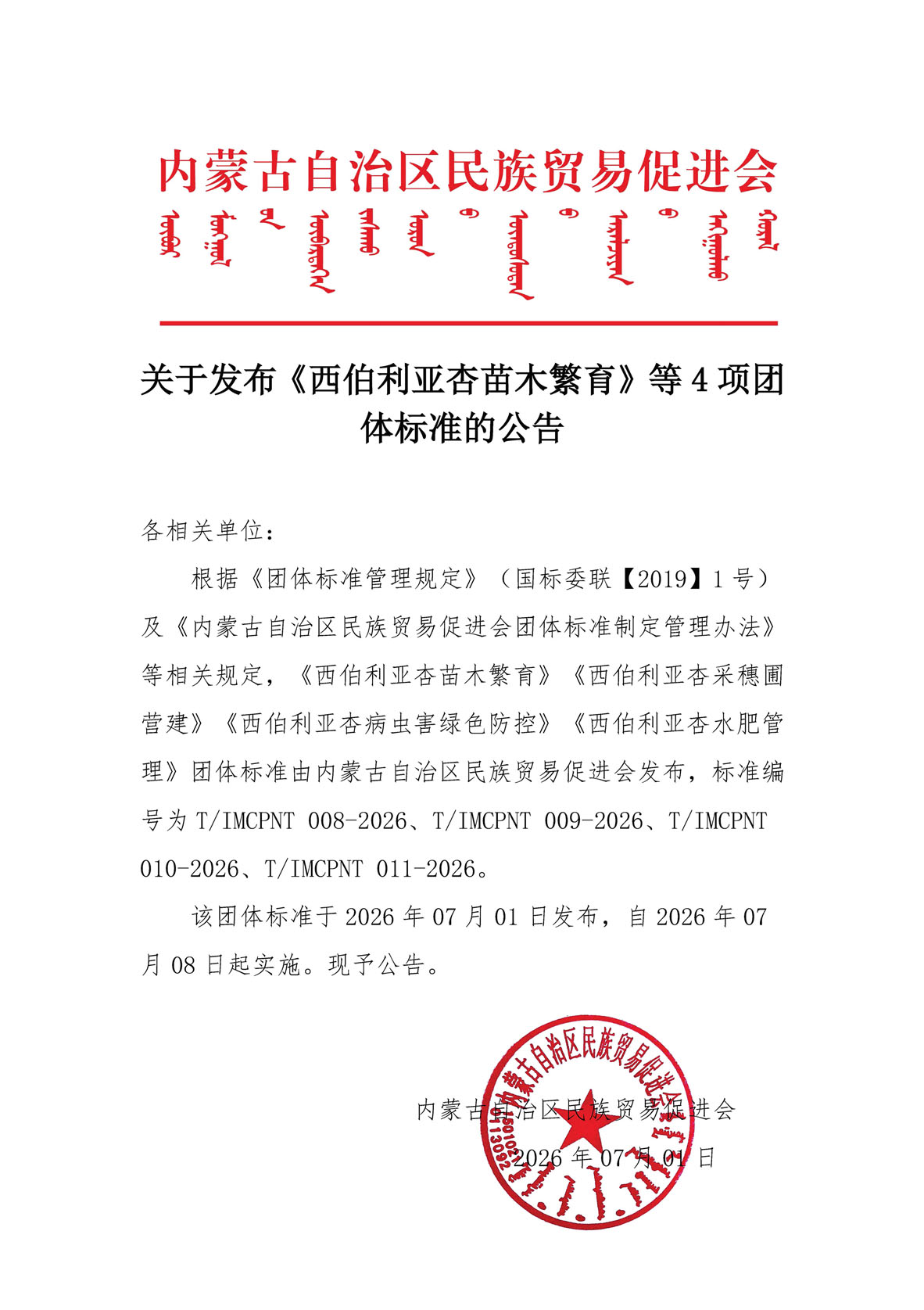 关于发布《西伯利亚杏苗木繁育》等4项团体标准的公告.jpg