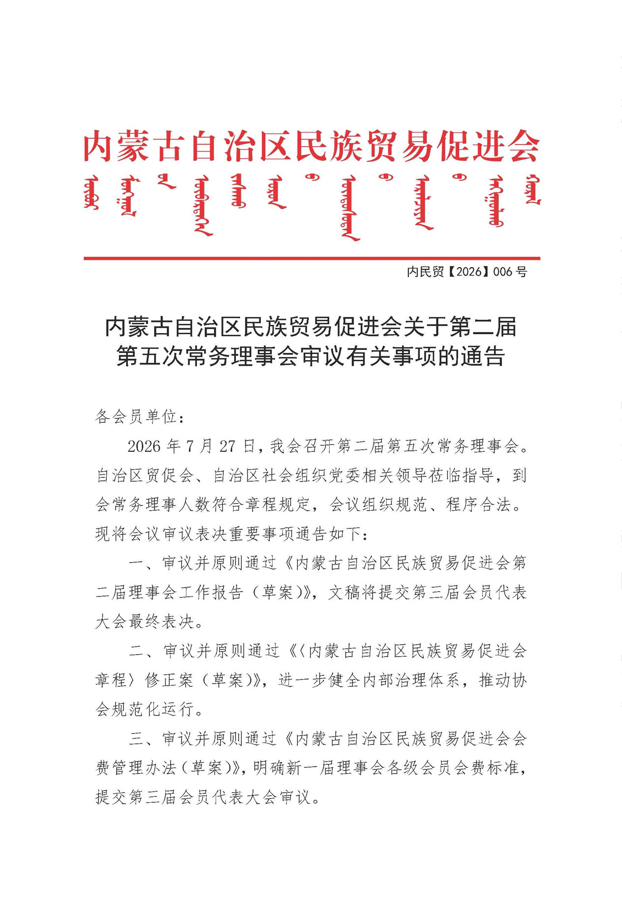 内蒙古自治区民族贸易促进会关于第二届第五次常务理事会审议有关事项的通告(1)_页面_1.jpg