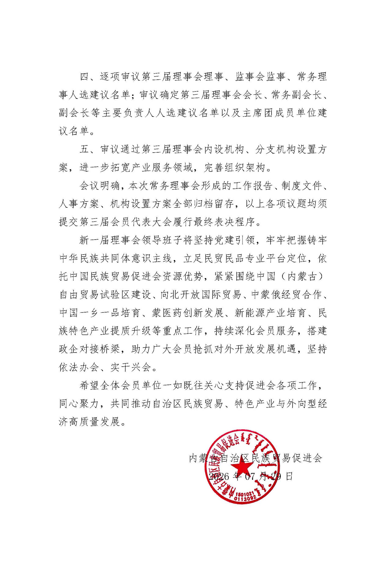 内蒙古自治区民族贸易促进会关于第二届第五次常务理事会审议有关事项的通告(1)_页面_2.jpg